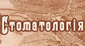 Стоматология на Пушкарской